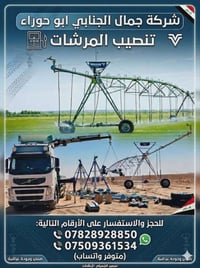 يوجد كادر تنصيب مرشات محوريه في كل مكان واتساب 07828928850