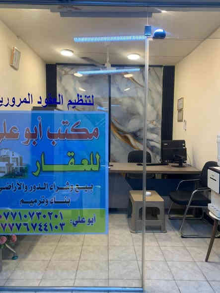مكتب عقارات وعقود مروريه 

الأجازه مال العقود هستوها انتهت يراد تجديد

المكتب جديد وكامل على اخر حبايه 

حته سبلت وبراد جديد 

سبب البيع (لعدم التفرغ ) 

الدوره حي المعلمين 

ورقمي ***********
