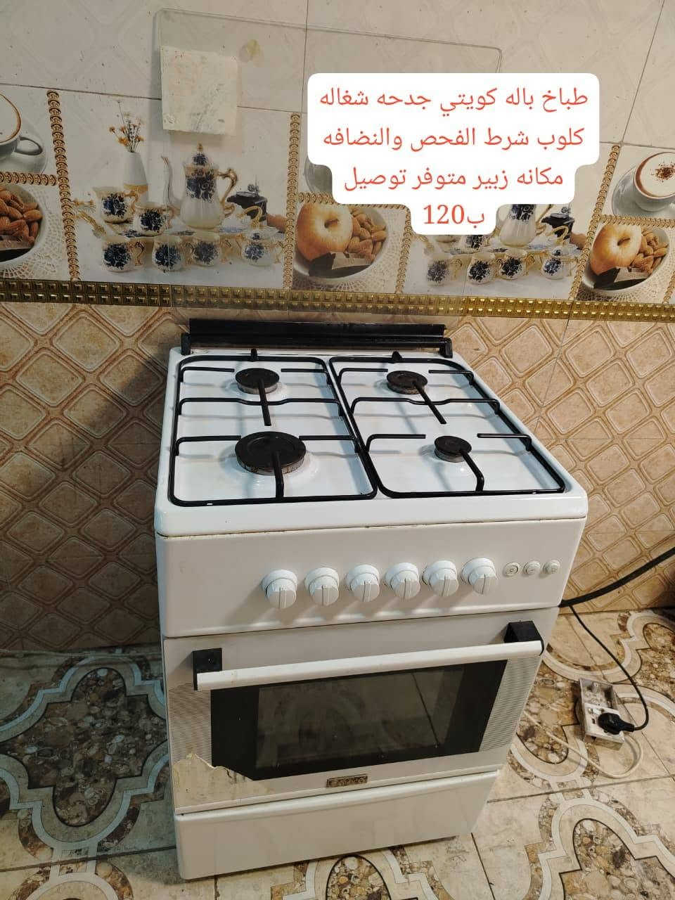 طباخات باله كويتي شرط الفحص والنضافه مكانهم زبير متوفر توصيل الأسعار والتفاصيل داخل الصور اي استفسار خاص *********** الزبير, البصرة
