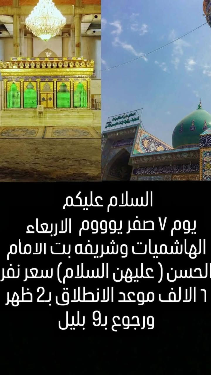 تعلن حملة مسلم ابن عقيل (ع)🤲
إلى أهالي الحفريه والتنمية والمزرعه وطليحه والمناطق المجاورة لها 👇

 الزيارة إلى الهاشميات والعلويه شريفة بنت الامام الحسن عليهم السلام 🕌

      يوم الاربعاء الموافق ٧ صفر 

سعر النفر ( 6 )آلاف فقط 💵

الذهاب الساعة 2 ضهرا 🌅

العوده الساعة 9 ليلاً 🌄

كوستر سياحي ومكيف 🚎

للحجز والاستفسار الاتصال بالأرقام التالية:👇

***********  واتساب 🌹

*********** واتساب 🌹
