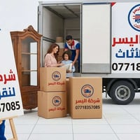 أرخص شركات النقل اثاث مع شركه اليسر النقل اثاث 07718357085واتساب  لاتف...