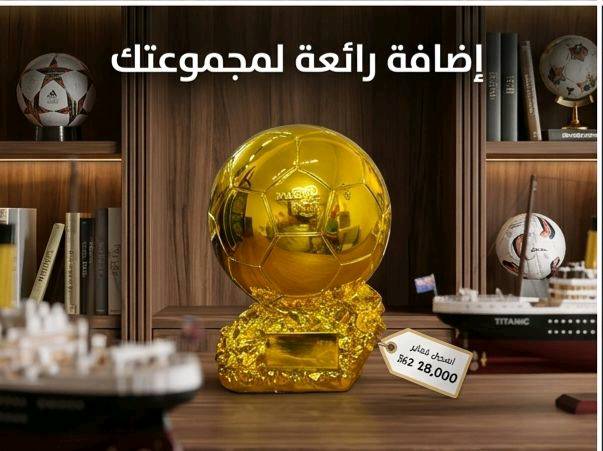 مجسم الكرة الذهبية (Ballon d'Or) الفاخر 
​عش شغف كرة القدم واقتنِ رمز التفوق الأسطوري! نقدم لكم مجسم "الكرة الذهبية" بتصميمه المذهل وتفاصيله الدقيقة، ليكون القطعة الأبرز في غرفتك، مكتبك، أو الهدية المثالية لعشاق الساحرة المستديرة. هذا المجسم ليس مجرد زينة، بل هو تحفة فنية تعكس روح الانتصار والبطولة.
​ أبرز مميزات المجسم:
​وزن ثقيل واحترافي: يتميز المجسم بـ وزن ثقيل يمنحه طابعاً احترافياً وقيمة عالية عند حمله، مما يجعله يحاكي شعور حمل الجوائز الحقيقية الفاخرة.
​طلاء ذهبي شديد اللمعان: يتمتع بلمسة ذهبية براقة وعاكسة للضوء بجودة استثنائية (كما يظهر بوضوح في الصور)، مما يضفي عليه مظهراً خاطفاً للأنظار.
​دقة في التفاصيل: تصميم الكرة يحمل تقطيعات سداسية مطابقة للواقع، مع نقش بارز وواضح لشعار "BALLON D'OR" على الواجهة.
​قاعدة فنية متينة: يستند المجسم على قاعدة صلبة ذات ملمس صخري ذهبي فريد، تزيد من ثباته وتضيف لمسة جمالية مضاعفة.
​لوحة إهداء مخصصة: تحتوي القاعدة على مساحة مستطيلة ناعمة وفارغة، وهي مثالية لحفر اسمك، اسم فريقك، أو كتابة إهداء خاص لشخص عزيز.
​الاستخدامات المثالية:
​هدية استثنائية: الخيار الأول والأفخم لأي شخص مهووس بكرة القدم (سواء كان لاعباً أو مشجعاً).
​ديكور فخم: يضيف طابعاً رياضياً أنيقاً عند وضعه على أرفف العرض، المكاتب، أو بجانب مقتنياتك الثمينة.
​جوائز البطولات: قطعة التتويج المثالية للبطولات المحلية، الدوريات الرمضانية، أو مسابقات البلايستيشن بين الأصدقاء.
السعر المذهل:
​احصل على هذه التحفة الفنية بسعر تنافسي جداً:
18,000 فقط!
​اطلبها الآن وتوج نفسك أو من تحب بأعرق جوائز كرة القدم!