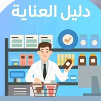 صيدلية • حي سومر • استشارات صيدلانية