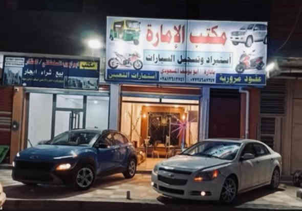 تم على بركة الله فتح روابط الحجز الالكتروني حجز مروري يتظمن
اولاً : نقل ملكيه السيارات 🎛️
ثانياً : حجز اجازه سوق بأصنافها 💳
ثالثاً : تجديد سنويه 📮
رابعاً : اعاده تسجيل مركبه 🚘
خامساً : تبادل اللوحات المروريه 📅
سادساً: تعديل او تغير بيانات المركبه 📉
سابعاً : ترقين قيد _ او نقل قيد مركبه 📇
ثامناً: تسجيل لاول مره 🧾
تاسعاً :تعويض بطاقه او لوحات تالفه او مفقوده 🧧
عاشراً : حجز الدراجات بمختلف انواعها 📛

كل هذا متوفر في مكتب الامارة وايضا يتوفر جميع انواع العقود  مكاتبات بيع وشراء  وعقود مرورية عامةواستخراج اجازة سوق السيارات العامة والخصوصي  بأنسب الاسعار
#العنوان : بابل المدحتية مقابيل مديرية الناحية المجلس البلدي 
اوقات الدوام من الساعه 8 صباحاً حتى الساعه 12 ليلاً. اهلا وسهلا بالجميع
يوسف سعد المسعودي ***********
