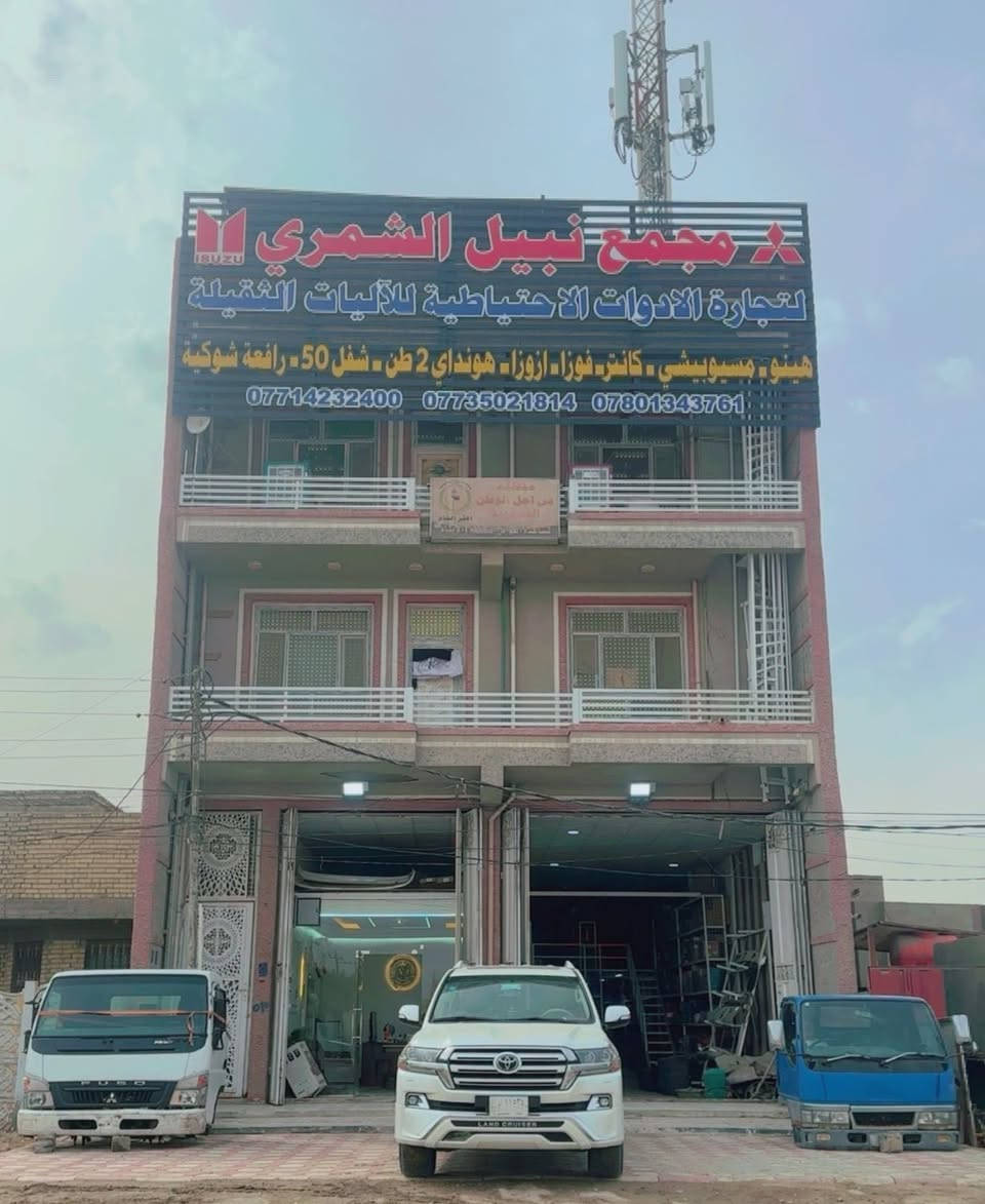 🇮🇶🇮🇶 مجمع نبيل الشمري 🇮🇶🇮🇶
كإنتر — ازوزا — هونداي 2 طن — داينا 
حله // الحي الصناعي // الفرع الثاني حله شارع 80 // الفرع الثالث حله المسيب // 🚕توجد خدمة توصيل لكافة المحافظات 
هـ // *********** — ***********
