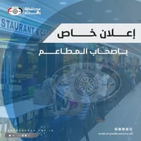 #إعلان تدعو محافظة بغداد السادة #أصحاب_المطاعم الراغبين بالعمل خلال #ش...