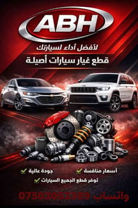 قطع غيار أمريكية • جملة • أربيل الصناعة الشمالية