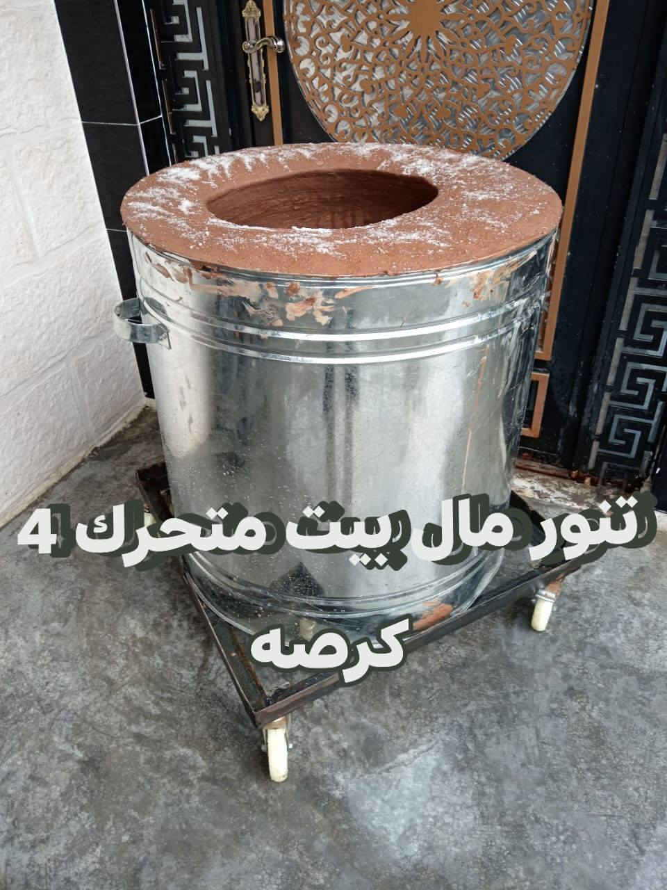 صناعه التنور الطين متحرك مال البيت ومال مخابز والمطاعم عندنا التوصيل للجميع محافظات بسعر الجمله انواع احجام عندنا مال البيوت لحد المال المخابز عنوان كركوك جراج الشمال*********** وتساب 
رقم الهاتف الك ***********
