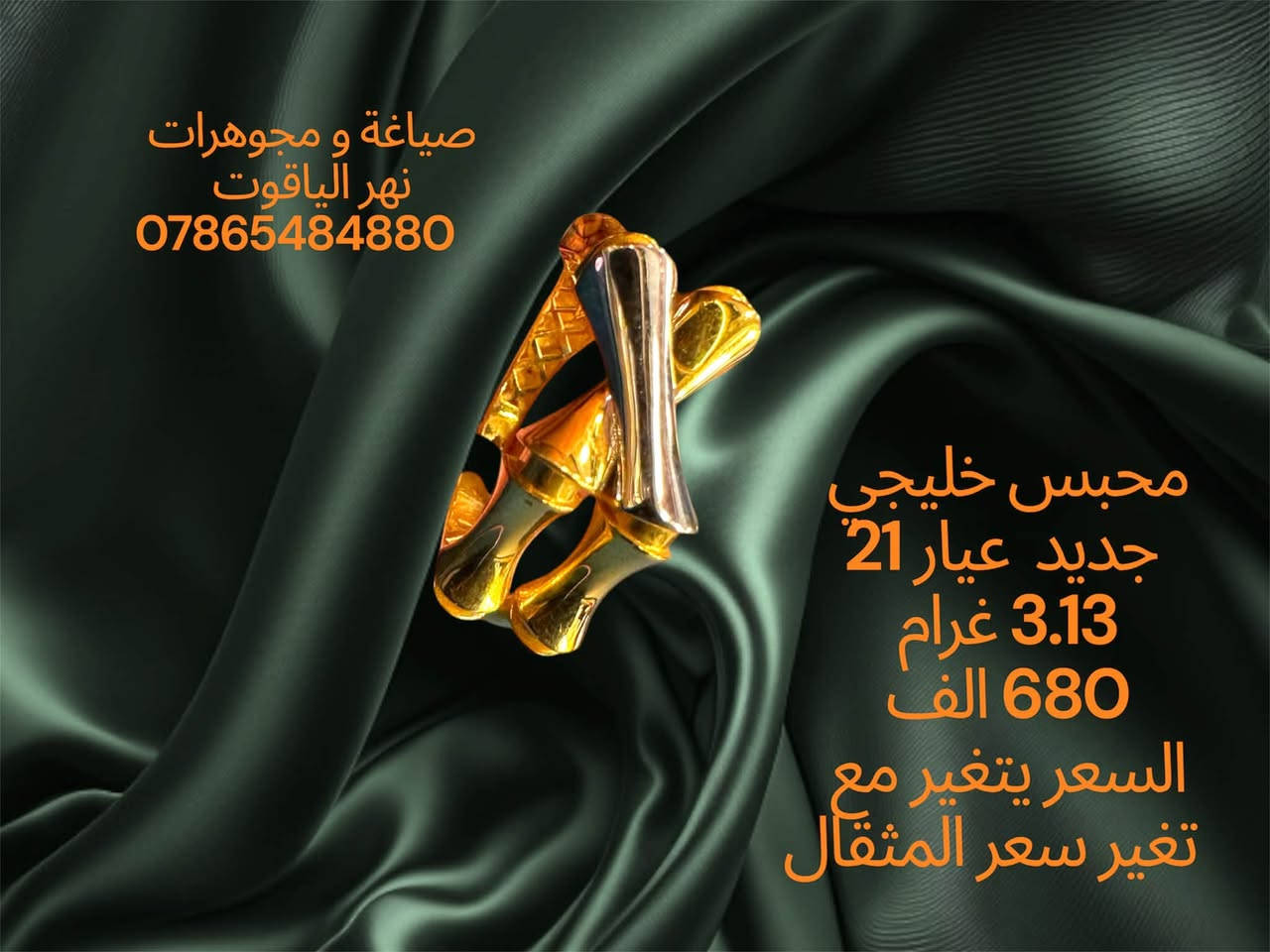 ذهب خليجي جديد عيار 21 
صياغة و مجوهرات نهر الياقوت 
بغداد شارع النهر قرب غرفة تجارة بغداد 
للمراسلة خاص او واتساب على الرقم
 ***********
