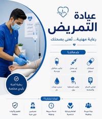 تمريض منزلي • سحب دم منزلي • باب طويريج