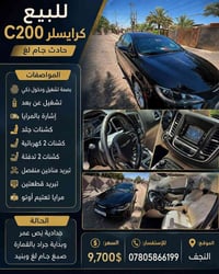 كرايسلر • C200 • سيارة كرايسلر • بصمة تشغيل • تشغيل عن بعد • مقاعد جلد...