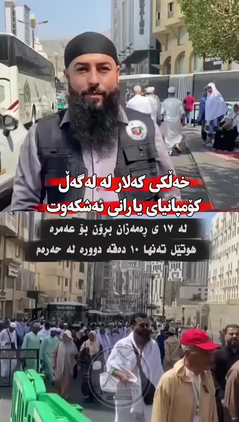 ئوتێلەکەمان ئەوەندە نزیکە، هەست بە ماندووبوون ناکەیت و تەواوی کاتەکانت بۆ عیبادەت و شەوانی قەدر تەرخان دەکەیت
🕋 مژدە بۆ خوازیارانی عومرەی شەوانی قەدر
"تام و چێژی عیبادەت لە نزیکترین شوێن تاقی بکەرەوە"
کۆمپانیای یارانی ئەشکەوت گەشتێکی تایبەت و بێوێنە بۆ کۆتایی مانگی ڕەمەزانی پیرۆز ڕادەگەیەنێت. ئێمە هەرزانیمان هێنا، ئێوەش تەنها ئامادەبن!
💰 نرخێکی تاقانە بۆ ئیعتیکاف:
• تەنها ٣٢٥ دۆلار
🗓️ زانیاری گەشتەکە:
• ماوەی گەشت: لە ١٧ی ڕەمەزان تاوەکو ٢٨ی ڕەمەزان (تەواوی شەوانی قەدر).
• مانەوە: ئوتێلی (ئەجیاد) - تەنها ١٠ خولەک بە پێ لە حەرەمی مەککە دوورە.
• بەسەرپەرشتی: مامۆستا کاروان باقی.
✨ خزمەتگوزارییەکانمان:
• ✅ ئەنجامدانی عومرە بەپێی سوونەتە پیرۆزەکان.
• ✅ عومرەی دووەم وەک دیاری کۆمپانیا بۆ ئێوەی ئازیز.
• ✅ دابینکردنی دوو ژەم خواردنی ناو ئوتێل.
• ✅ دابینکردنی دوو ژەم خواردنی ڕێگا لە کاتی چووندا.
• ✅ دوو جار سەردانیکردنی مزگەوتی قوبا (یەکەم مزگەوت لە ئیسلامدا).

بۆ شەوال لەئیستاوە جەواز وەردەگرین هەرزان ترین نرخ ئوتیل تەنها ١٠ دەقە لەحەرەم دوورە 

📞 بۆ پەیوەندی و ناونووسین:
📍 لقی سلێمانی:
• ناونیشان: کانی با.
• مۆبایل: *********** — ***********
📍 لقی کەلار:
• ناونیشان: گەڕەکی جوتیاران - بەرامبەر مزگەوتی ئاشتی.
• مۆبایل: ***********
• واتساپ: ***********
