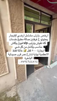 يتوفر عروض ايجارات داخل منطقة الاعظمية للعوائل مشتمل ارضي للإيجار الاع...