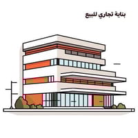 بناية تجاري • ٥٠٠م • مؤجرة