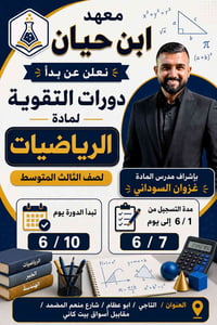 يعلن معهد أبن حيان عن فتح دورات التقويه لماده الرياضيات للصف الثالث مت...