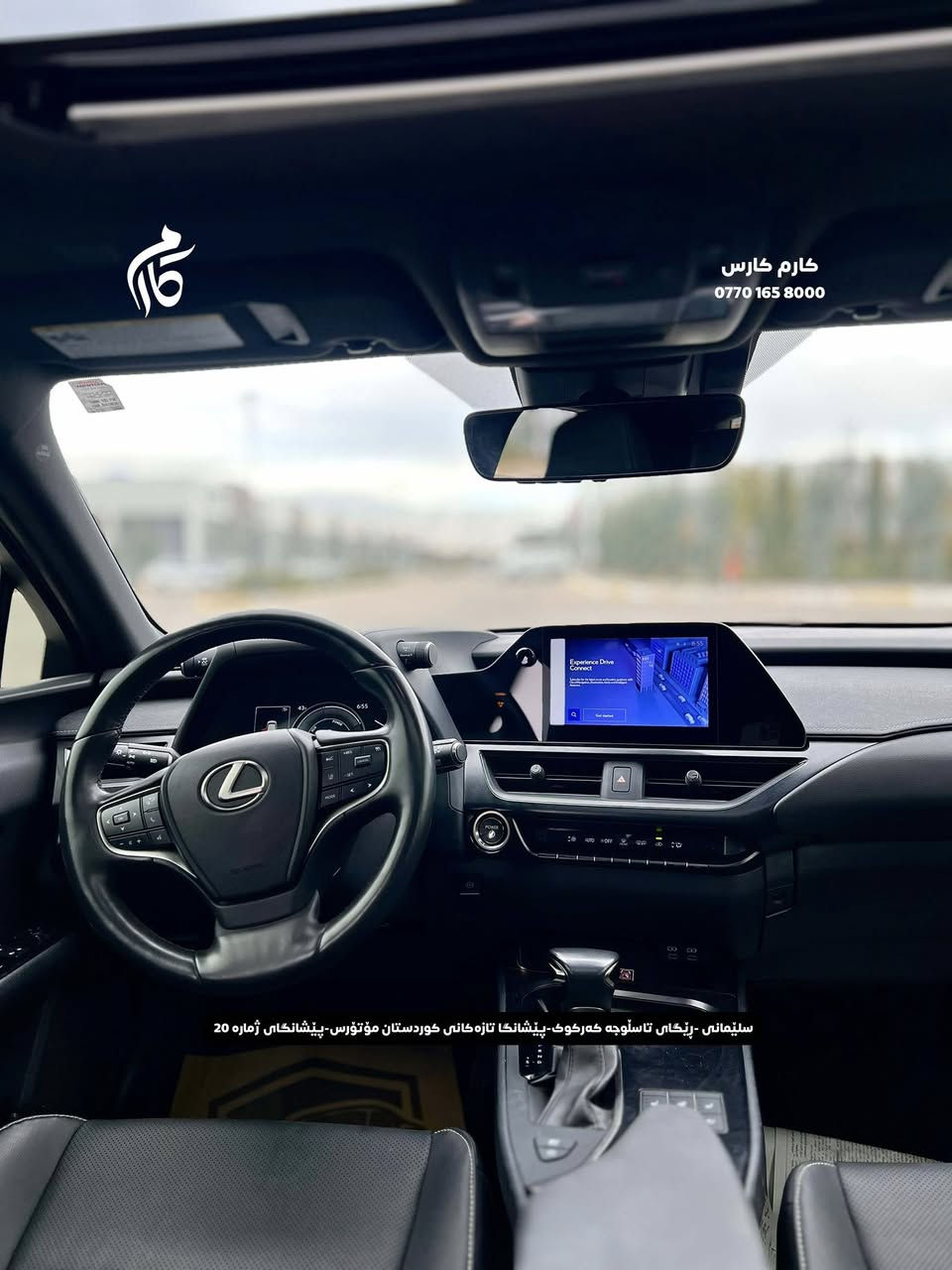 LEXUS UX250H     $220     2.5L    HYBRID   
2023   53,000KM     PREMIUM

☎️0770 165 8000

‎📍سلێمانی - ڕێگای تاسڵوجە کەرکوک -پێشانگا تازەکانی کوردستان مۆتۆرس - پێشانگای ژمارە 20
