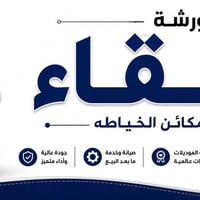 مكائن خياطة • ضمان سنة • توصيل داخل الموصل