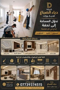 ضياء صباغ ديكورات 07739374515/07822611040