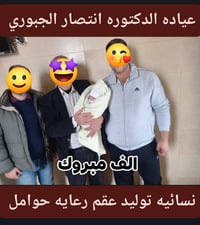 عيادة انتصار الجبوري • عقم وتوليد • المقدادية ديالى