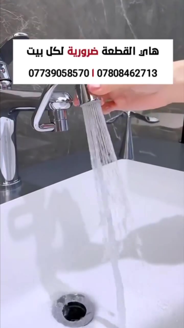 🚰✨ راس حنفية ماء دوار بكل الاتجاهات
عملي جداً ويسهّل عليكم الاستخدام اليومي 👍💦

📍 متوفر لدى إنشائية فؤاد
🛒 نظام البيع بالجملة والمفرد
💳 نظام البيع بالتقسيط المريح
🚚 يوجد خدمة توصيل لكافة محافظات العراق

📌 العنوان: العراق - واسط - قضاء النعمانية - شارع 60

📞 للحجز أو الاستفسار:
☎️ ***********
☎️ ***********

🌐 تابعونا على صفحاتنا الرسمية:
📘 فيسبوك: إنشائية فؤاد
📲 تليغرام: T.ME/f88foua
📸 إنستغرام: F.88.FOUA

#إنشائية_فؤاد
#راس_حنفية_دوار
#ادوات_صحية
#النعمانية
#توصيل_لكافة_العراق
