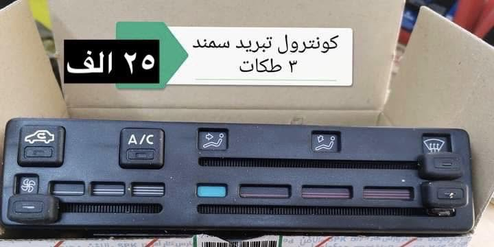 سلام عليكم 
يتوفر الان
كونترول تبريد سايبا قديم ١٨ الف
كونترول تبريد سايبا حديث ٢٠ الف
كونترول تبريد طيبة ٣٥ الف
كونترول تبريد سمند ٣ طكه ٢٥ الف
كونترول تبريد سمند ٤ طكه ٣٥ الف
كونترول تبريد لميس اكد حديث ٤٠ الف
كتف فان ساينا ٢٠ الف

سنتر الاعظمية للادوات الاحتياطية 
الاعظمية شارع ٢٠
***********
