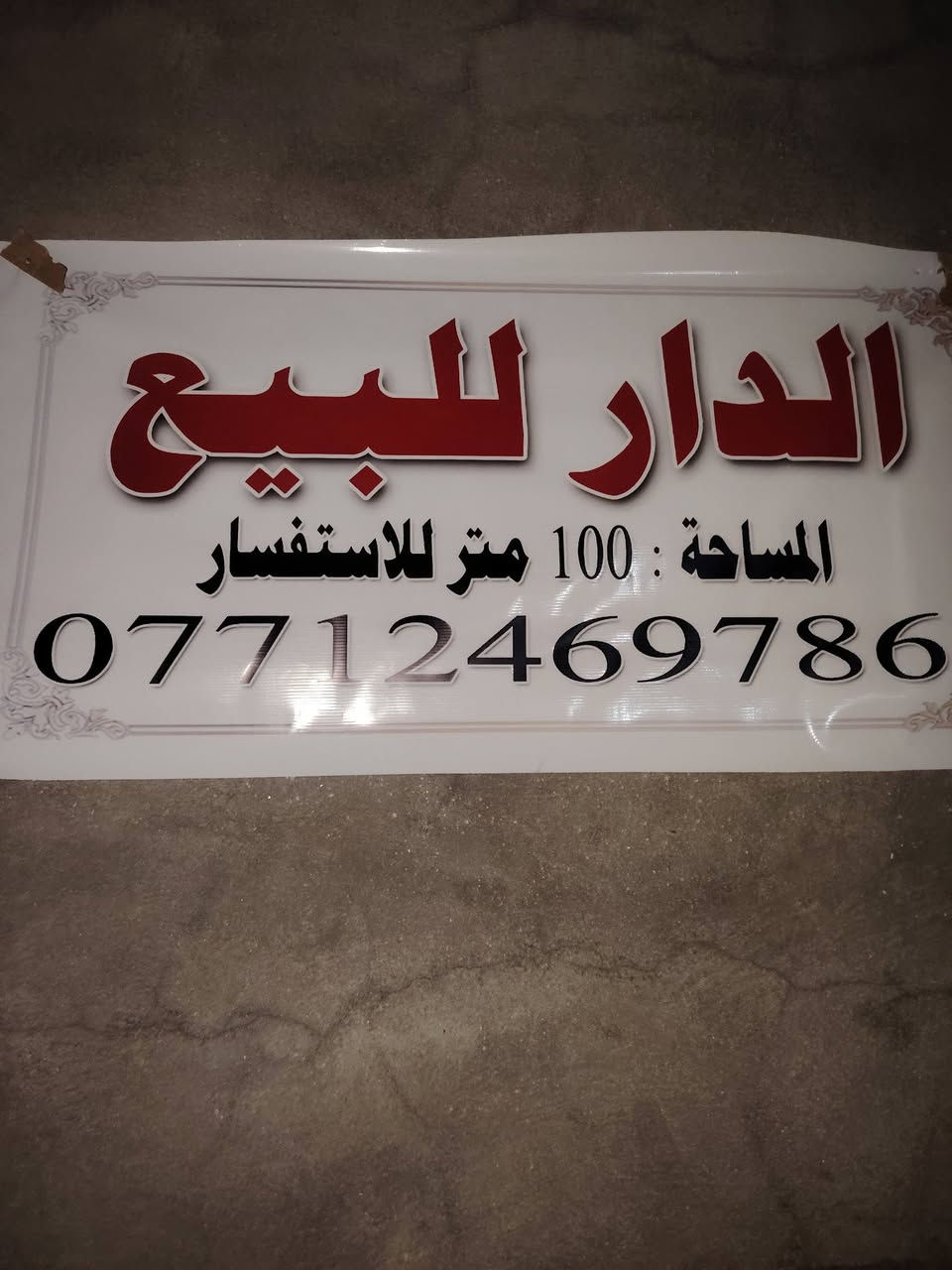 السلام علیکم حي طارق شارع الوسط مكان تيل 8 طابو سنه طابو مساحته 100 بيت خير من الله هذا رقم ***********
