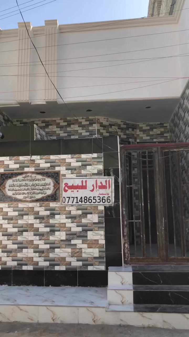 سلام عليكم بيت كامل مفتاح جيب غراضك وكعد بي ٩٠ متر مدخلين حي الكوفه ***********/***********
