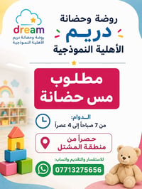 📢 روضة وحضانة دريم الأهلية النموذجية 🔹 حصراً من منطقة المشتل  👩‍🏫 مطلو...