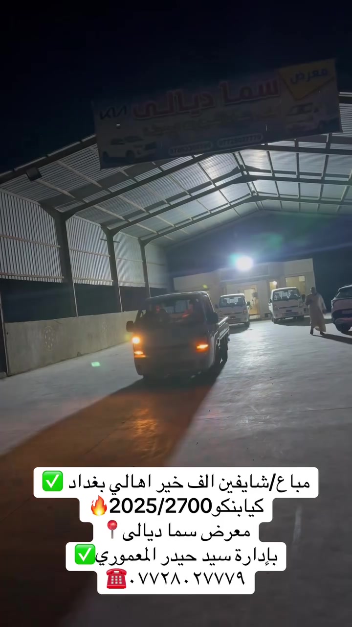 معرض سما ديالى لتجارة 
السيارات

اختياركم لنا هو سر تميزنا🌟
 نعدكم بالجودة ونوفيكم بالثقة🤝

العنوان _ديالى  _ جديدة الشط_ شارع العام

للاستفسار الاتصال ع الارقام التالية📞

***********
***********
***********
بإدارة سيد حيدر المعموري

