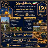 قم ومشهد • باصات VIP • ١١ يوم
