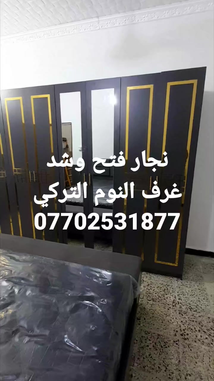 نجار فتح وشد غرف النوم التركي .
الاتصال : 0770 253 1877
