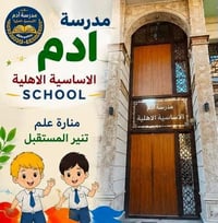 مدرسة ادم الاهلية • ابتدائي مختلط • متوسطة بنين