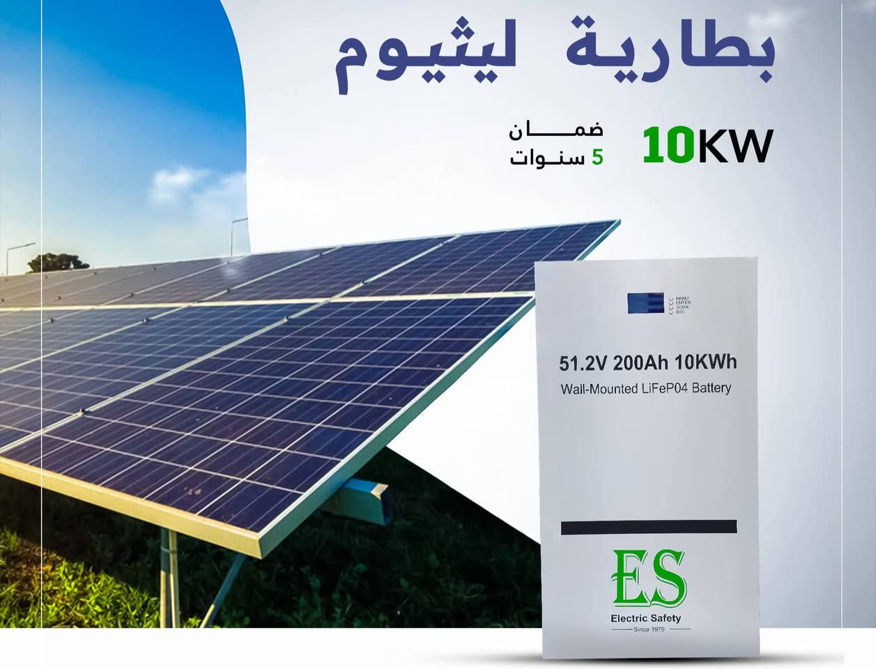 منظومتك صارت بلاش تحطيم الاسعار يدللون اهل القائم

-منظومه 12 نهاري 8 ليلي      
انفيرتر Kw 6.2 هايبريد 48V (ES1440-3) ضمان سنتين 
بطارية الليثيوم  (5.12kw) 100AH ES ٥١.٢v ضمان
خمس سنوات 
الواح عدد 4 620w ضمان 15 سنه 
وبسعر 2.160 دينار عراقي فقط

-منظومه 14 نهاري 10 ليلي    
انفيرتر Kw 6.2 هايبريد 48V (ES1440-3) ضمان سنتين 
بطارية الليثيوم  (7.5kw) 150AH ES ٥١.٢v ضمان خمس سنوات 
الواح عدد 5 620w ضمان 15 سنه 
وبسعر 2.430 دينار عراقي فقط

-منظومه 16نهاري 12 ليلي     
انفيرتر Kw 6.2 هايبريد 48V (ES1440-3) ضمان سنتين 
بطارية الليثيوم  (10kw) 200AH ES ٥١.٢v ضمان
خمس سنوات 
الواح عدد 6 620w ضمان 15 سنه 
وبسعر 2.970 دينار عراقي فقط

- منظومه 20 نهاري 14 ليلي     
انفيرتر Kw 6.2 هايبريد 48V (ES1440-3) ضمان سنتين بطارية الليثيوم  (15kw) 300AH ES ٥١.٢v ضمان 
خمس سنوات 
الواح عدد 8 لوح 620w ضمان 15 سنه 
وبسعر 3.510دينار عراقي فقط

ملاحظه الانفيتر المستخدم في كل المنظومات هايبرد
ملاحضة نقل وتصعيد المواد وشد مجاني لكل المنظومات 
لمزيد من المعلومات تواصل ويانا ***********  واتساب وكذالك اتصال
