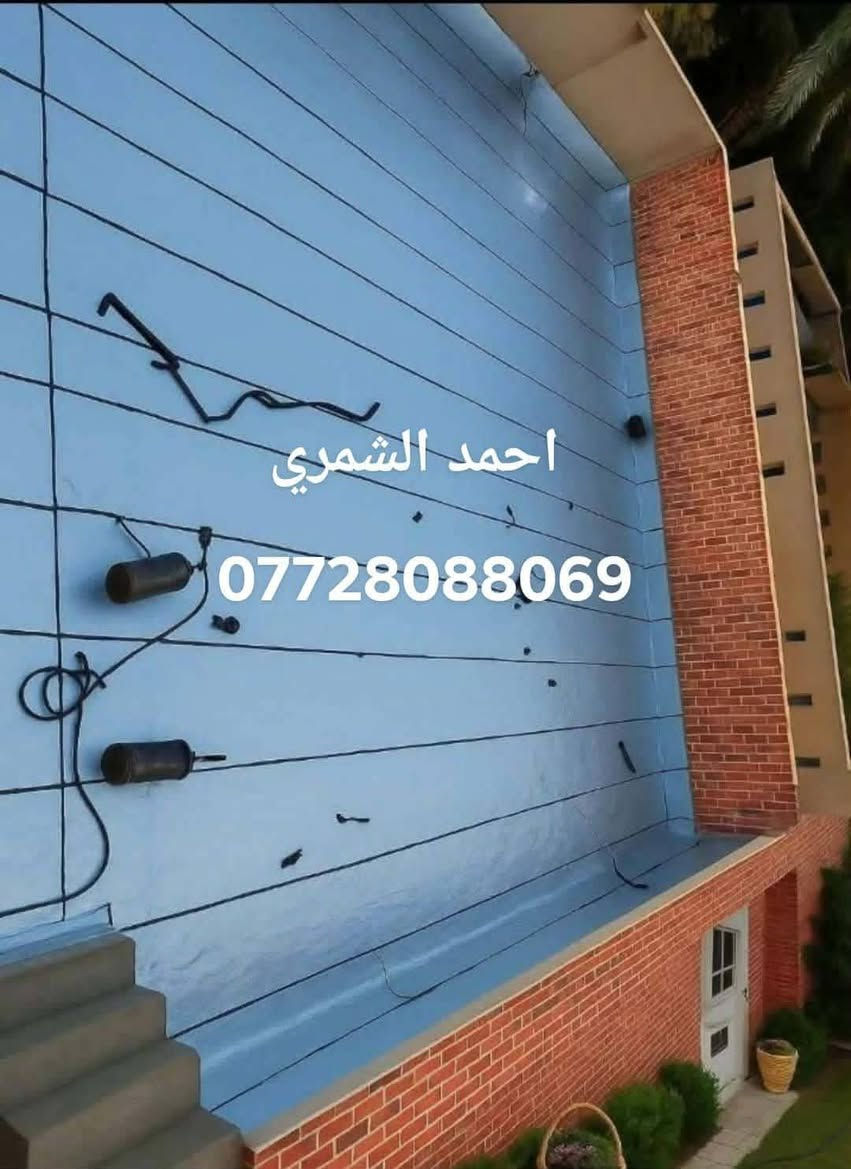 احمد الشمري ***********من رخصت الادمن المحترم توكلنا على الله
سارع قبل بدء الشتاء قبل ان يفوت الاوان ويتسرب الماء والرطوبه لداخل بيتك
 ***********واتساب
***********
 تعلــــــــن شركة ربيع دجله للايزوكام في👇مجال #تغليف_السطوح وجوانب البيوت 💥وبكوادر ذات خبرة عالية.💥اعمالنا في جميع محافظات عراقنا الحبيب.🔸ايزوكام عاكس للحرارة ٠🔸مانع وعازل للرطوبة 100%٠🔸ضمان لمدة 10 سنه يحصن السطوح 🔸يضيف لها جمال المنظر ويمكنكم وضع الاثقال والسير فوقه وغيرها فهو لا يتأثر .مستعدون لعمل سطوح المنازل والفنادق والعمارات والجوامع والمدارس والمولات ودوائر الدولة  للاستفسار  الاتصال على الارقام
