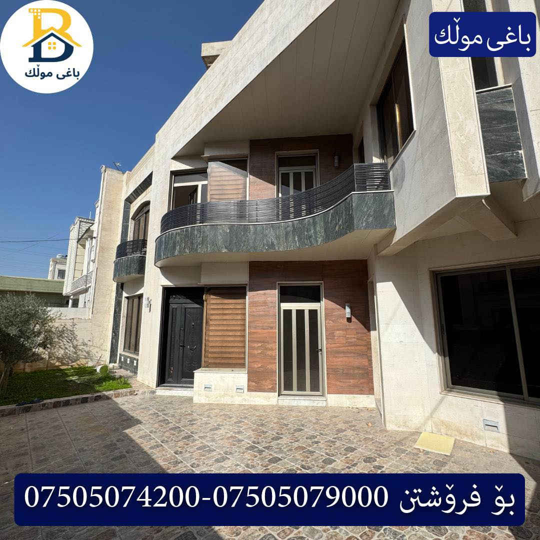 خانوو بۆفرۆشتن له #32پارک  
دوو نهۆمى به رووبەری 280م بەکارهاتوو
   ڕوولە قبلە،5ژورى نوستن,2سویت ، 
گه رماو  ،چێشتخانە+چێشتخانەی گەرم،كوالێتی،شەقامی10م
کۆد.2225

دار للبيع في #32پارک
2طابق بمساحة 280م بیت مستعمل 
واجهه قبلة، 5غرف النوم,2سویت ،+مشتملات  ،مطبخ 
عمل+مطبخ ،كواليتي ،على شارع10م

بو زانيارى زياتر .
للأستفسار اتصل على.
📞 ***********
📞 ***********
📞 ***********

#عەقاڕات #باغی_موڵك #هەولێر #کوردستان #عقار #للبیع #بیت #للاجار #عاجل #عراق #اربيل #سعر #خانووبۆفرۆشتن #خانووی #دبي #ڤيلا #مجموعة #مجانا #مفروشات #مناسبات #منازل #بینا #سليمانية #دهوك #نينوى #بغداد
