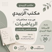 📚✨ يعلن مكتب الزبيدي عن بدء محاضرات الرياضيات ✨📚  لطلاب الصف الخامس وا...