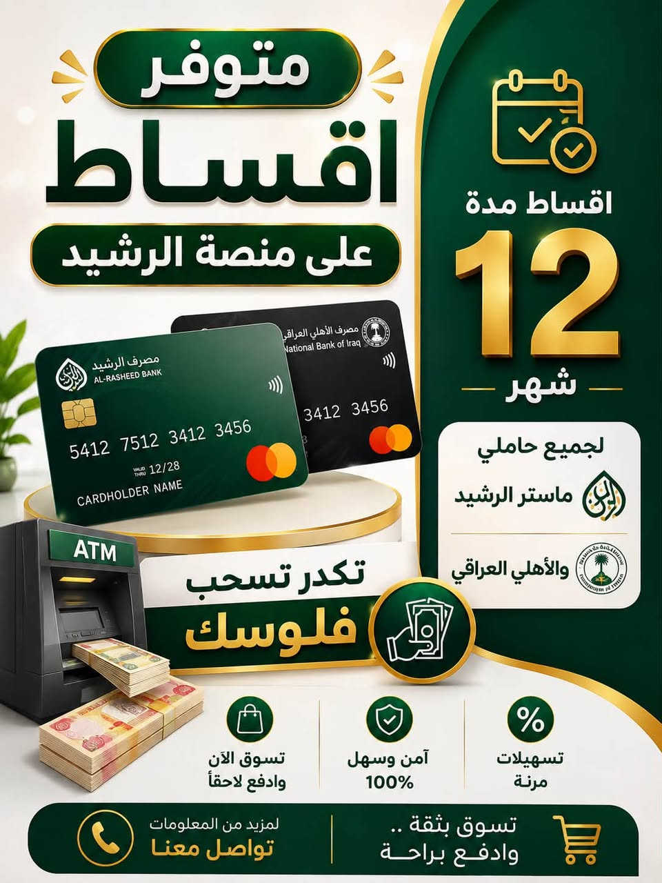 تتوفر اقساط لجميع حاملي ماستر الرشيد والأهلي العراقي
نضام ٦ اشهر ٩ اشهر ١٢ شهر
العنوان كوت  / الشهداء نهايه شارع المعارض القديم
قرب حسينه وجامع الإمام الباقر
***********
معرض ابو محمد الدلفي
