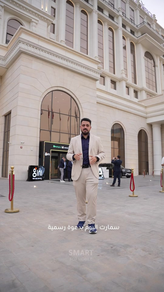 تغطية سمارت لمؤتمر #gini لتطبيق سوبر كي رافدين😎 منتجات سمارت بسوق جني داخل تطبيق سوبر كي جمعلك كلشي ببالك وفر فلوسك ووقتك، وتسوق  بالاقساط 👌 🔆خدمة الاقساط متوفرة بتطبيق سوبر كي (الجني )الموطنة رواتبهم على مصرف الرافدين  🚗توصيل إلى كافة أنحاء العراق 🇮🇶 ‏‎ 🕒 أوقات العمل: جميع ايام الاسبوع 9:00 صباحاً الى 12:00 ليلاً عدا الجمعة 3:00 ظهراً الى 12:00 ليلاً ‏‎📍 الموقع: ‏‎المنصور، شارع مول بابليون، بالقرب من أقواس مطعم الساعة. ‏‎📞 رقم المبيعات: *********** ‏‎نحن هنا لخدمتك في أي وقت🌟
