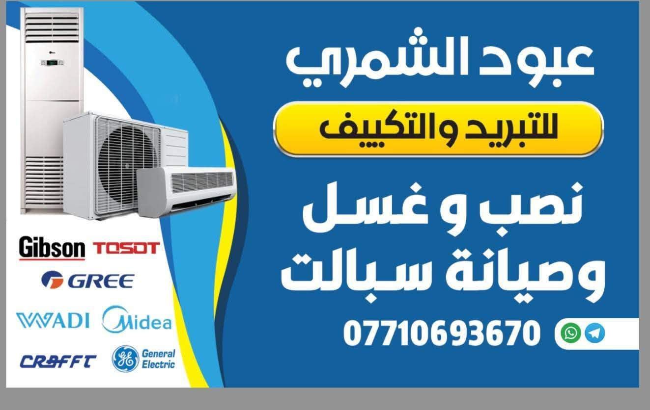 خلي صيفك ثلج ويانه❄❄
خدمات الشمري🌝
تنصيب صيانة غسل جمع أنواع التباريد🫧
اسعار 🔥🔥
هاتف +واتساب / ***********
***********
