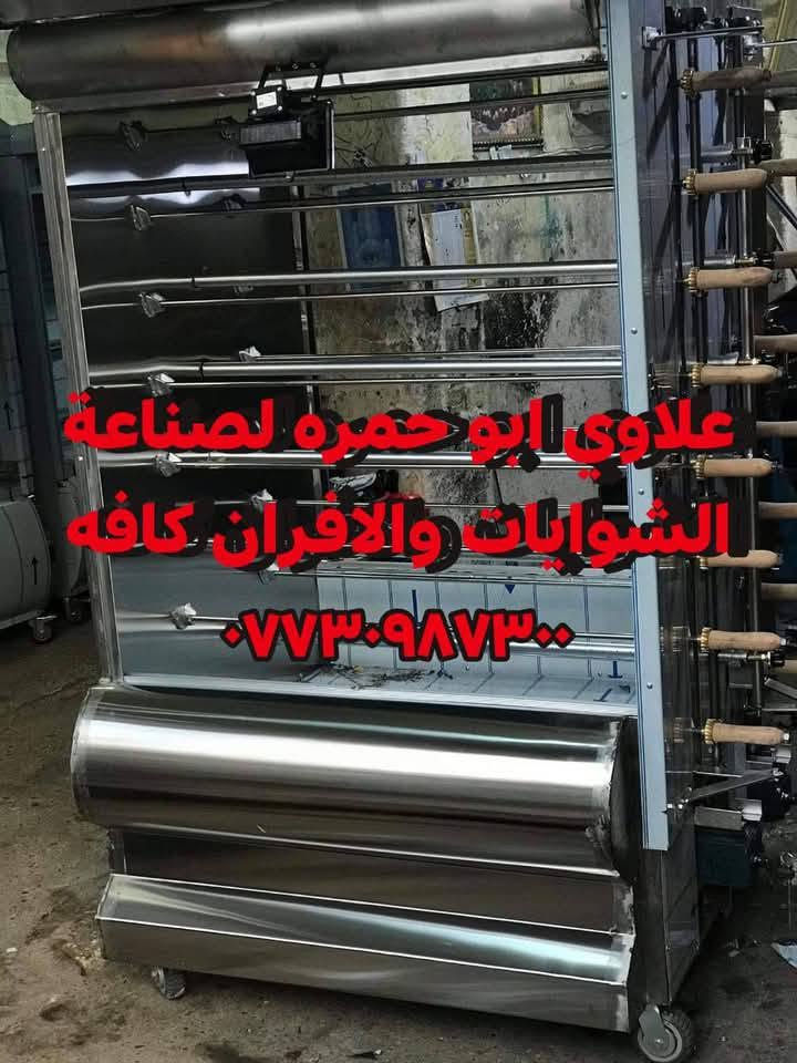 علاوي ابو حمره لصناعة الشوايات والافران كافه ***********
