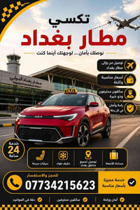 ✈️ تكسي مطار بغداد الدولي ✈️  تعبت من الانتظار والتكاسي الغالية؟ ويانا...