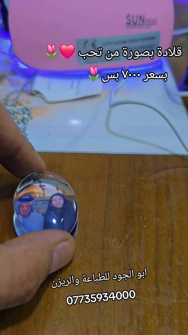 "ذكرى غالية بقلادة ما تنساها! ❤️🌸

أجمل هدية بـ ٧٠٠٠ دينار بس.

تواصلوا معنا الآن: ***********

أبو الجود للطباعة والريزن 🌹"

#هدايا #هدايا_مميزة #قلادة #ريزن #طباعة #هدايا_عراقية #هدية_حب #أبو_الجود
