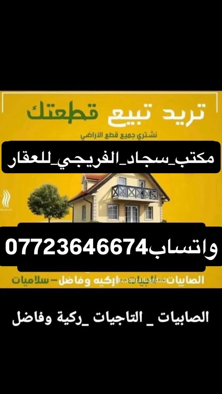 #مكتب _سجاد_الفريجي_ للعقار
واتساب***********   

 واتساب ***********

(#مكتب _سجاد_الفريجي_ للعقار 

واتساب ***********

***********واتساب))️ بيع وشراء الاراضي السكنيه  ويتوفر لدينا عروض في 1️⃣الصابيات 2️⃣ضباط3️⃣ مراتب 4️⃣ رواد 5️⃣ وزراء الاولى 6️⃣مقاطعة 7️⃣ وزراء الثانية 8️⃣ اركية اوفاضل 9️⃣ تاجيات1️⃣0️⃣ العز 1️⃣1️⃣ اجكوك 1️⃣2️⃣اساتذة1️⃣3️⃣ ام نجم 1️⃣4️⃣ شعلة 1️⃣5️⃣سلاميات1️⃣6️⃣ البحيرة . الاستفسار خاص او الاتصال على 

 واتساب ***********📞📞

    واتساب ***********📞📞

العنوان الفرع الاول 1️⃣ ساحت عدن قرب طابو الكاظمية♦️

لفرع الثاني2️⃣ صابيات١١ الف شارع العمدة♦️

الفرع الثالث3️⃣ الشعلة قطاع الاول شارع الغربي ♦️

الفرع الرابع4️⃣ الصابيات شارع دجلة  

   

  

واتساب ***********
