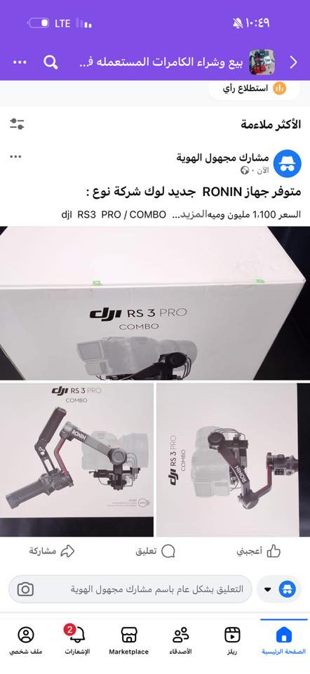 متوفر جهاز RONIN  جديد لوك شركة نوع :
djI  RS3  PRO / COMBO السعر 1،100 مليون وميه وبي مجال 

العنوان بغداد
للاستفسار الاتصال على 
***********
