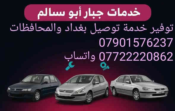 السلام عليكم/ يارزاق تعلن  خدمات جبار  ابوسالم  عن وصول {دشبول} 🇨🇵بيجو (306) حاويه شرط الفحص  يوجد(فيتر + أدوات+ كهربائي) العنوان بغداد شارع الصناعه قريب على محكمة الكراده مقابيل مطعم ابو ساره نهاية الشارع العريض المحل مجاور ورشة صقر بلادي مقابل محطة وقود وسط البلد الجديده (ملاحظه) لمعرفة الاسعار الاتصال على  الارقام  🪬 ***********  

*********** يوجد واتساب

🚕***(يتوفر خدمة  توصيل )***🚕

العنوان مثبت على مواقع الويز +الخرائط
