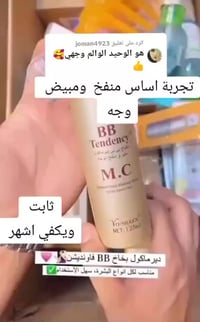 كريم أساس بخاخ • بي بي ديرماكول • منفخ ومبيض
