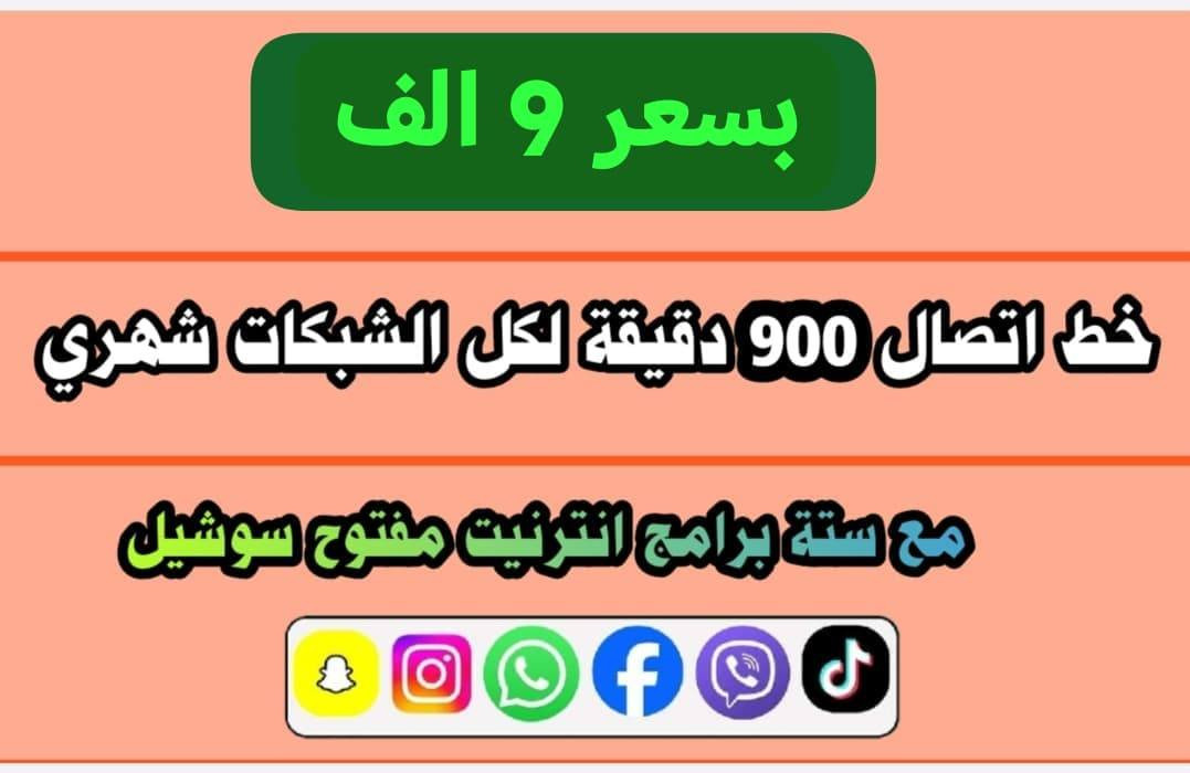 #عروض خطوط اتصال وانترنيت  ♥️♥️♥️
اسعار مناسبه فول فول 👇👇👇👇👇


**إذا كنت صاحب هذا الإعلان وتريد حذفه لأي سبب، رجاءا أرسل رسالة إلى الدعم الفني**