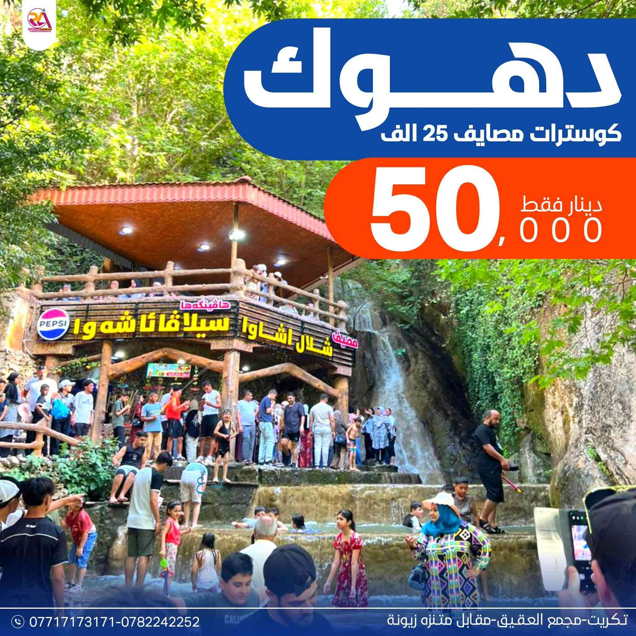 انطلق معنا واستمتع بااجمل الاجواء الصيفيه 🏝️

السعادة والفرفشة بس معنا 💯

✈️ احجز الان رحلات الى شمالنا الاربعاء 

🌐 اربـــــيـــل — 65 ألف
🌐  ســلــيـمـانـــيــة 70 الف   
🌐  دهـــوك - زاخــو 50 الف( كوسترات 25 الف مصايف)
  
الرحلات تشمل :- فنادق 4 نجوم - نقل بااحدث الباصات - جولات سياحية - وجبات افطار صباحية 

❕❕ الاطفال من خمس سنوات فمادون مجاناً ❕❕

سارعو بالحجز 

📞 ***********
***********

📍 تكريت - مجمع العقيق- مقابل منتزه زيونه
