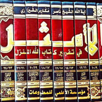 تفسير الامثل • توصيل