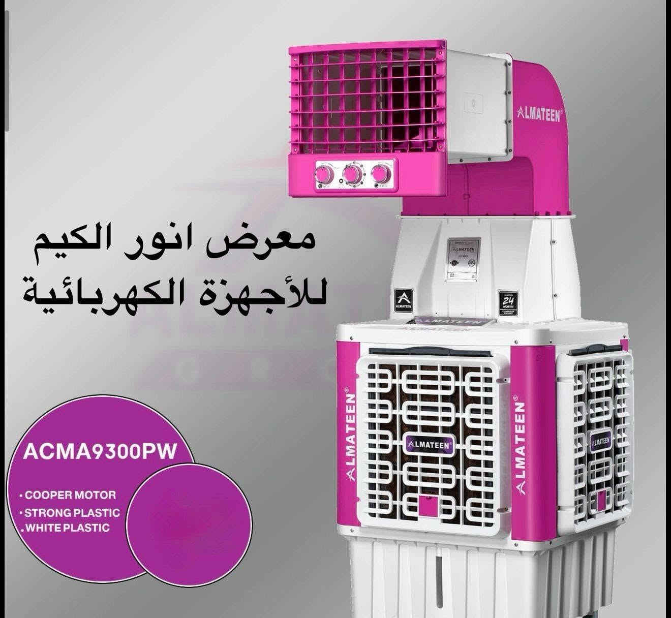 معرض انور الگيم للأجهزه الكهربائيه
سوينه الضمان ١٠ سنوات 
مبردات #المتين اسم مسمى 

مبرده دكت #المتين
كافة الاحجام الشكل الجديد كليآ ٢٠٢٦
 خصم خاص الى أصحاب المواكب و الحسينيات البيع جمله بسعر الشركه
يوجد أقساط لحاملي ماستر كارد الرافدين الرشيد الأهلي العراقي
البيع جمله إلى الأخوة  أصحاب المحال التجارية 

ضمان البلاستك ١٠ سنوات 
ضمان بكل الاجزاء الباقيه سنتين
للإستفسار ***********
الحمزه الشرقي شارع المواكب قرب سوق هرج
التفاصيل والحجم داخل المنشور
